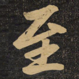 赵孟頫至书法图片