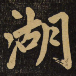 赵孟頫湖书法图片