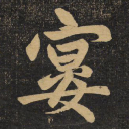 赵孟頫宴书法图片
