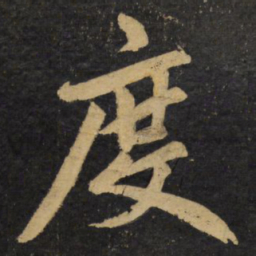赵孟頫度书法图片