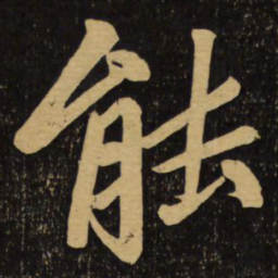 赵孟頫能书法图片