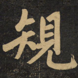赵孟頫规书法图片