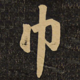 赵孟頫巾书法图片