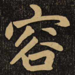 赵孟頫容书法图片