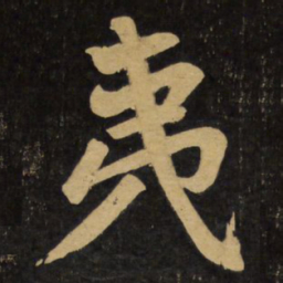 赵孟頫夷书法图片