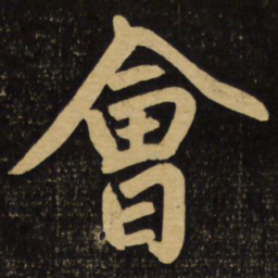 赵孟頫会书法图片