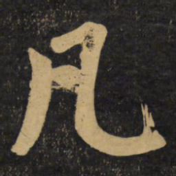 赵孟頫凡书法图片