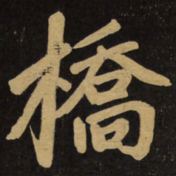 赵孟頫桥书法图片
