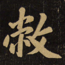赵孟頫敝书法图片