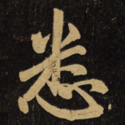 赵孟頫悉书法图片