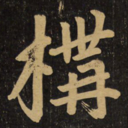 赵孟頫构书法图片