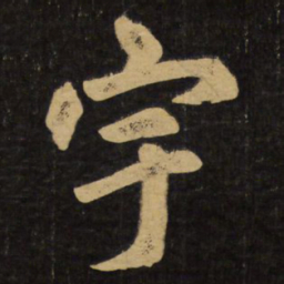 赵孟頫宇书法图片