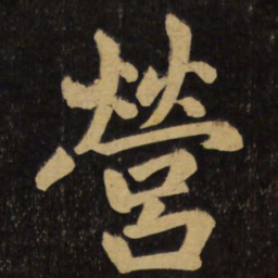 赵孟頫营书法图片