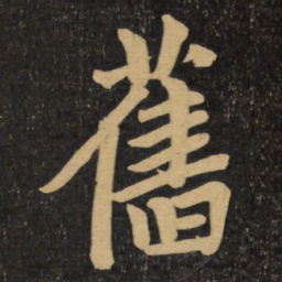 赵孟頫旧书法图片