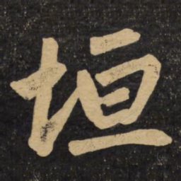 赵孟頫垣书法图片