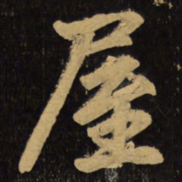 赵孟頫屋书法图片