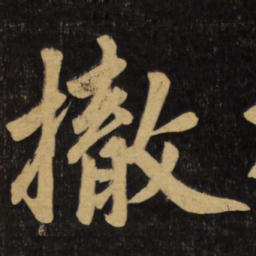 赵孟頫撤书法图片