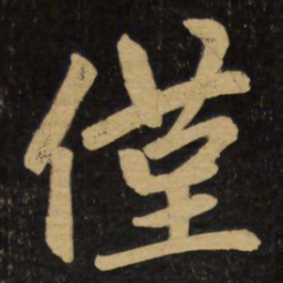 赵孟頫仅书法图片