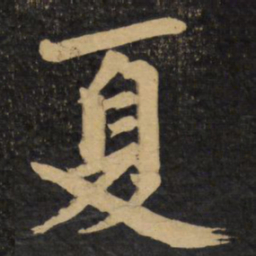 赵孟頫夏书法图片