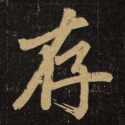 赵孟頫存书法图片