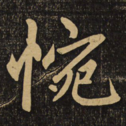 赵孟頫惋书法图片