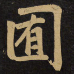赵孟頫囿书法图片