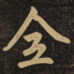 赵孟頫全书法图片
