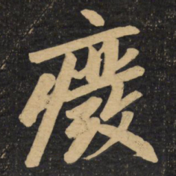 赵孟頫废书法图片