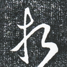 王献之折书法图片