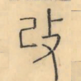 彭玉雯改书法图片