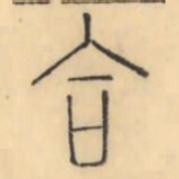 彭玉雯合书法图片