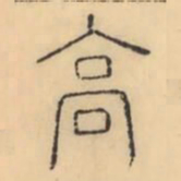 彭玉雯高书法图片