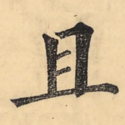 彭玉雯且书法图片
