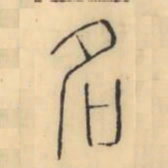 彭玉雯名书法图片