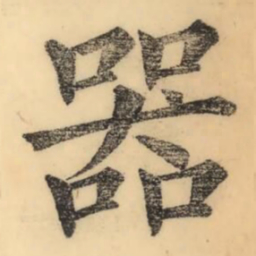 彭玉雯器书法图片