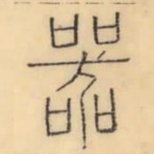 彭玉雯器书法图片