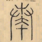 彭玉雯奏书法图片