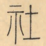 彭玉雯社书法图片