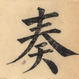 彭玉雯奏书法图片