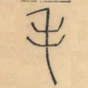 彭玉雯毛书法图片
