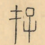 彭玉雯存书法图片