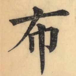 彭玉雯布书法图片