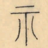 彭玉雯示书法图片