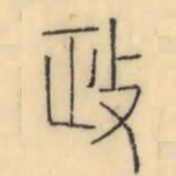 彭玉雯政书法图片