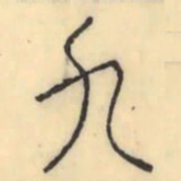 彭玉雯九书法图片