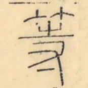 彭玉雯等书法图片