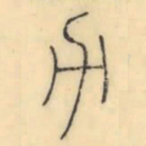 彭玉雯力书法图片