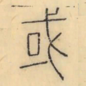 彭玉雯或书法图片