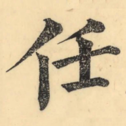 彭玉雯任书法图片
