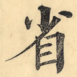 彭玉雯省书法图片